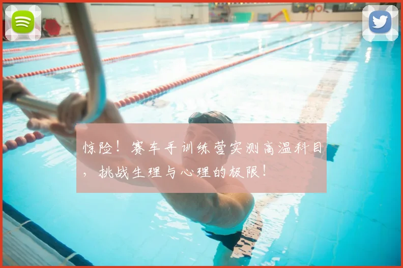 惊险！赛车手训练营实测高温科目，挑战生理与心理的极限！