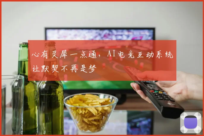 心有灵犀一点通，AI电竞互动系统让默契不再是梦