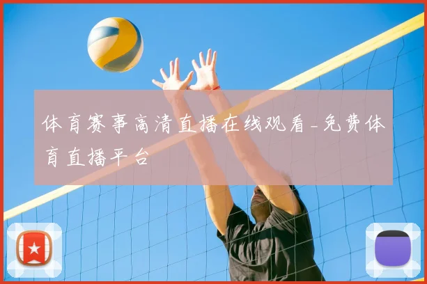 体育赛事高清直播在线观看_免费体育直播平台