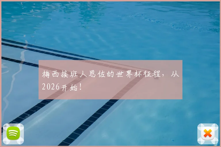 梅西接班人恩佐的世界杯征程，从2026开始！