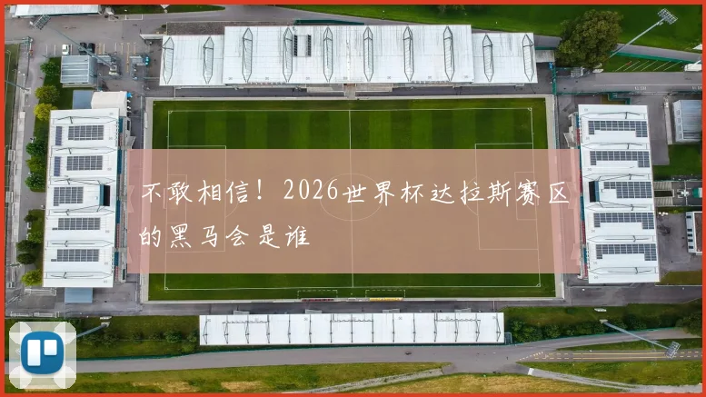 不敢相信!2026世界杯达拉斯赛区的黑马会是谁