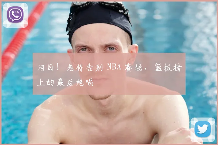 泪目！老将告别 NBA 赛场，篮板榜上的最后绝唱