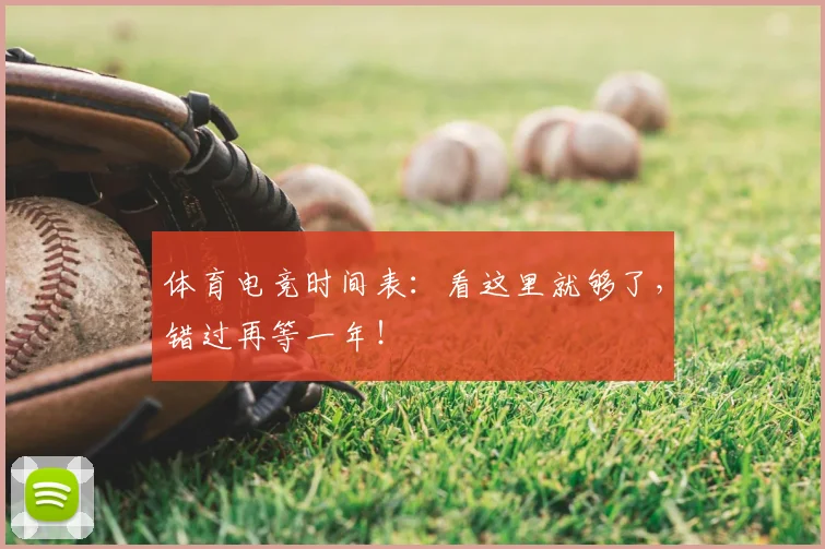 体育电竞时间表：看这里就够了，错过再等一年！