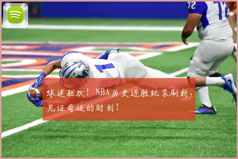 球迷狂欢！NBA历史连胜纪录刷新，见证奇迹的时刻！
