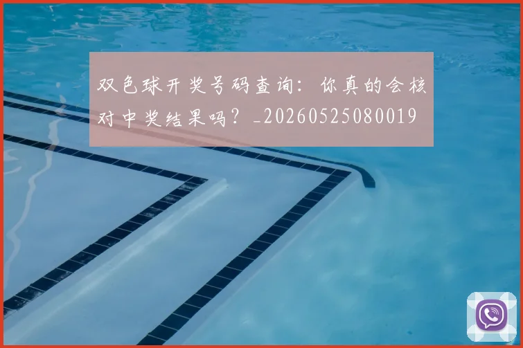 双色球开奖号码查询：你真的会核对中奖结果吗？_20260525080019
