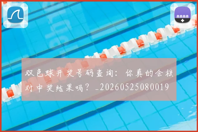 双色球开奖号码查询：你真的会核对中奖结果吗？_20260525080019
