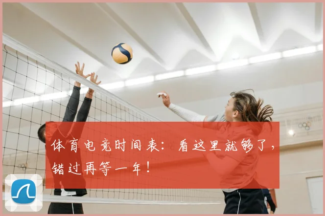 体育电竞时间表：看这里就够了，错过再等一年！