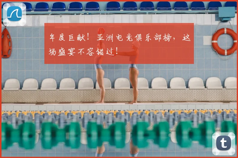 年度巨献！亚洲电竞俱乐部榜，这场盛宴不容错过！