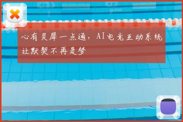 心有灵犀一点通，AI电竞互动系统让默契不再是梦