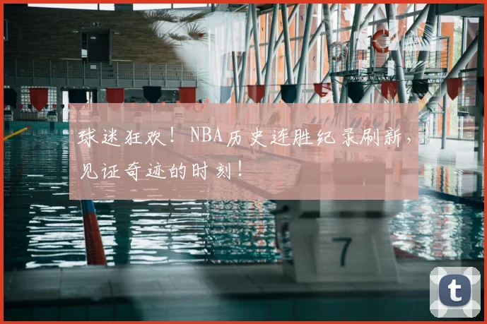 球迷狂欢！NBA历史连胜纪录刷新，见证奇迹的时刻！