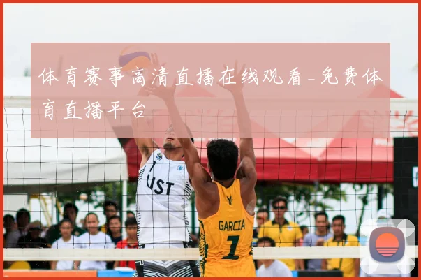 体育赛事高清直播在线观看_免费体育直播平台