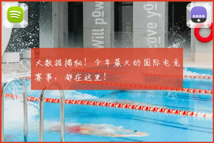 大数据揭秘！今年最火的国际电竞赛事，都在这里！