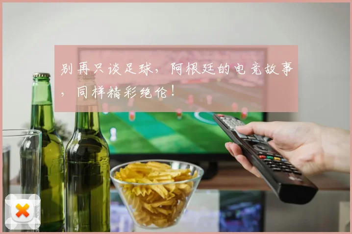 别再只谈足球，阿根廷的电竞故事，同样精彩绝伦！