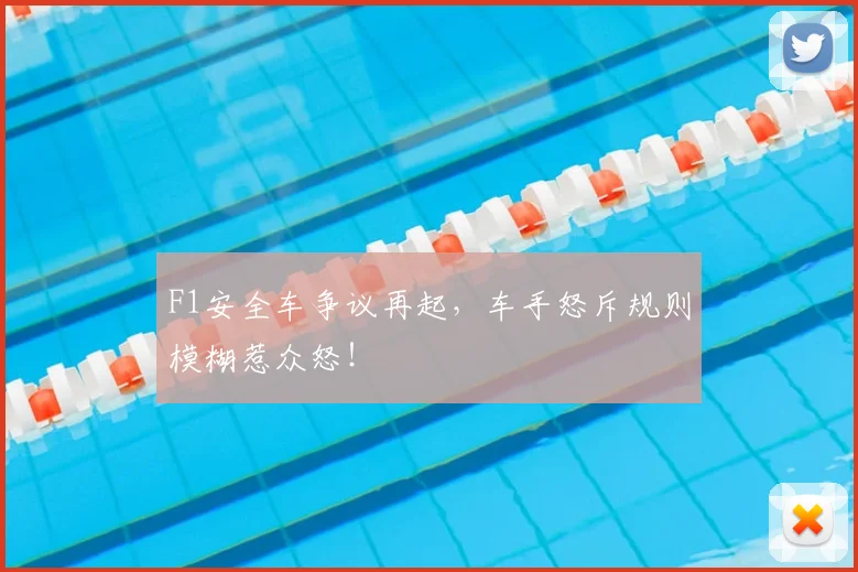 F1安全车争议再起，车手怒斥规则模糊惹众怒！