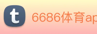 6686体育app logo